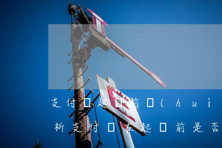 支付寶起訴前會(huì)通知你嗎，法律解析：支付寶在起訴前是否會(huì)提前通知？